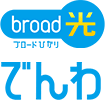 broad光でんわ