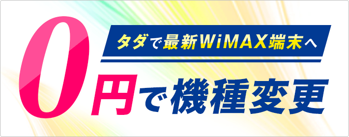 0円で機種変更