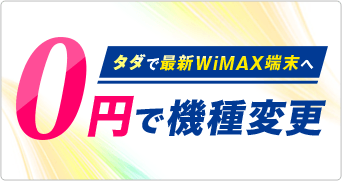 0円で機種変更