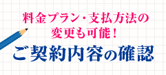 ご契約内容の確認