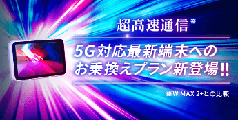 超高速通信 5G対応最新端末へのお乗換えプラン新登場!!