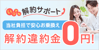 いつでも解約サポート 当社負担で安心お乗換え 解約違約金0円