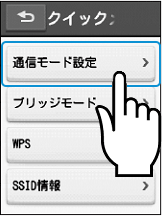 クイックメニュー画面が表示されますので「通信モード設定」をタップします。