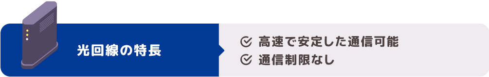 光回線の特長