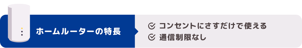 ホームルーターの特長