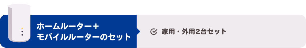 ホームルーター＋モバイルルーターのセット