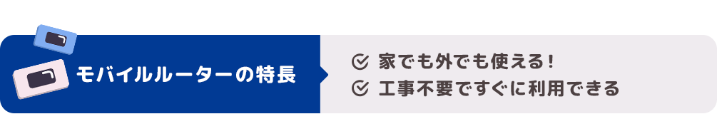 モバイルルーターの特長