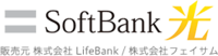 SoftBank光 提供元株式会社LifeBank/株式会社フェイサム