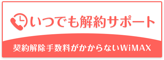 いつでも解約サポート 契約解除手数料がかからないWiMAX