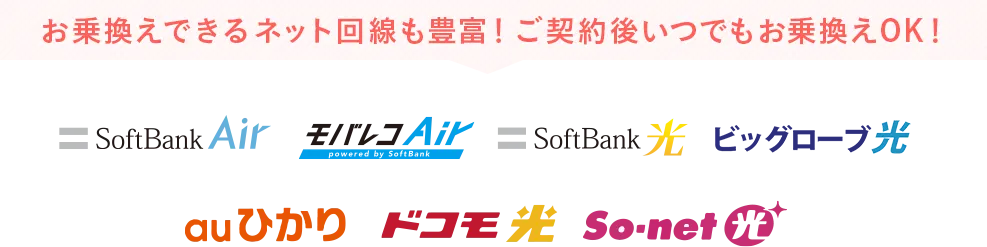 お乗換えできるネット回線も豊富