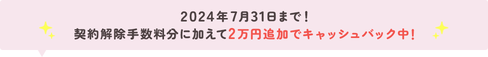 2万円追加でキャッシュバック中！