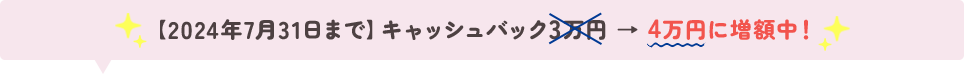 キャッシュバック４万円に増額中！