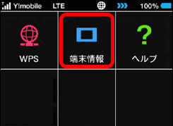 端末をタップしてください。