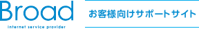 Broad お客様向けサポートサイト