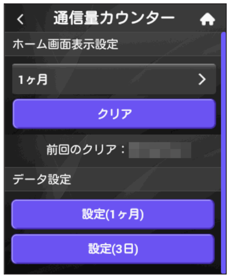 Speed Wi Fi Next W06 ホーム画面より 通信量カウンター ボタンを押下します 本機のホーム画面で表示する通信量の対象期間は 初期設定では 1ヶ月 になっています 1ヶ月または3日を設定できますので 必要に応じて変更してください