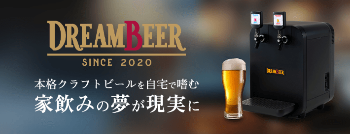DREAMBEER 新しい家飲み体験をあなたに