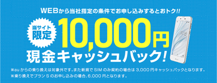 当サイト限定 10,000円現金キャッシュバック！