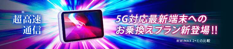超高速通信5G対応プラン 新登場!!