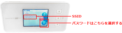 SSID(Wi-Fiネットワーク名)と、パスワードを確認