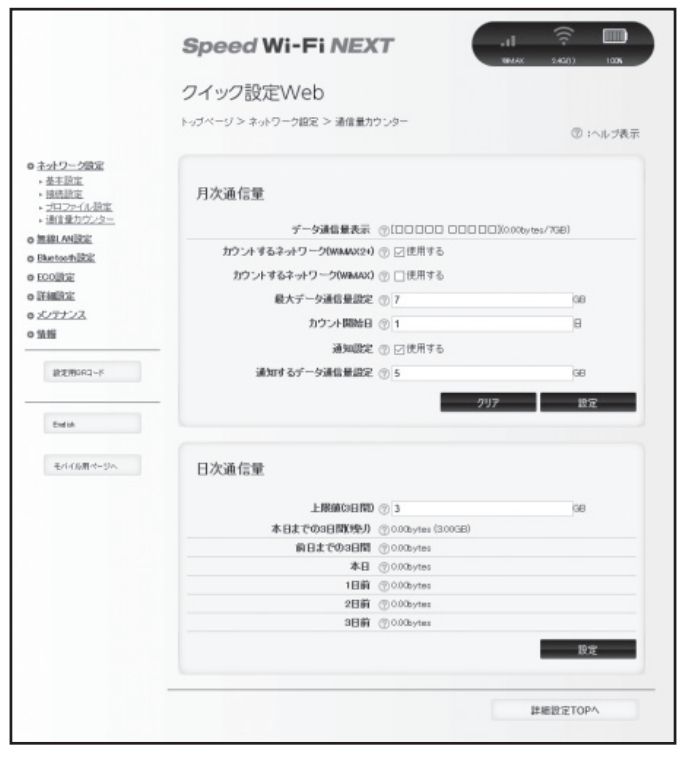 Speed Wi Fi Next Wx02 直近3日間の日次累計通信量を確認する方法 本体のボタン操作でsetを1回押す事で直近3日間の累計通信量を確認する事ができます 月間通信量カウンターを本体画面に表示する方法 Wx02本体のボタン操作で以下の手順を参考に