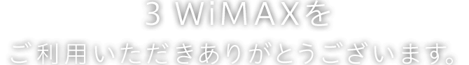 3WiMAXをご利用いただきありがとうございます。