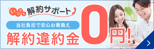 違約金無料で安心お乗換え