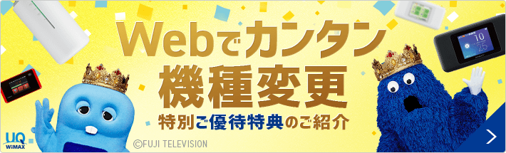 Webでカンタン機種変更 特別ご優待特典のご紹介