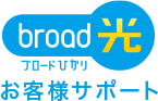 broad光 お客様サポートサイト