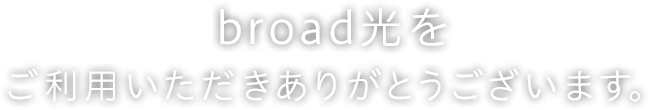 Broad WiMAXをご利用いただきありがとうございます。