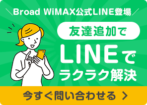 Broad Wimaxトップ Broad Wimax お客様向けサポートサイト 株式会社リンクライフ