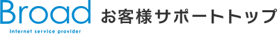 Broad ISP お客様サポートトップ