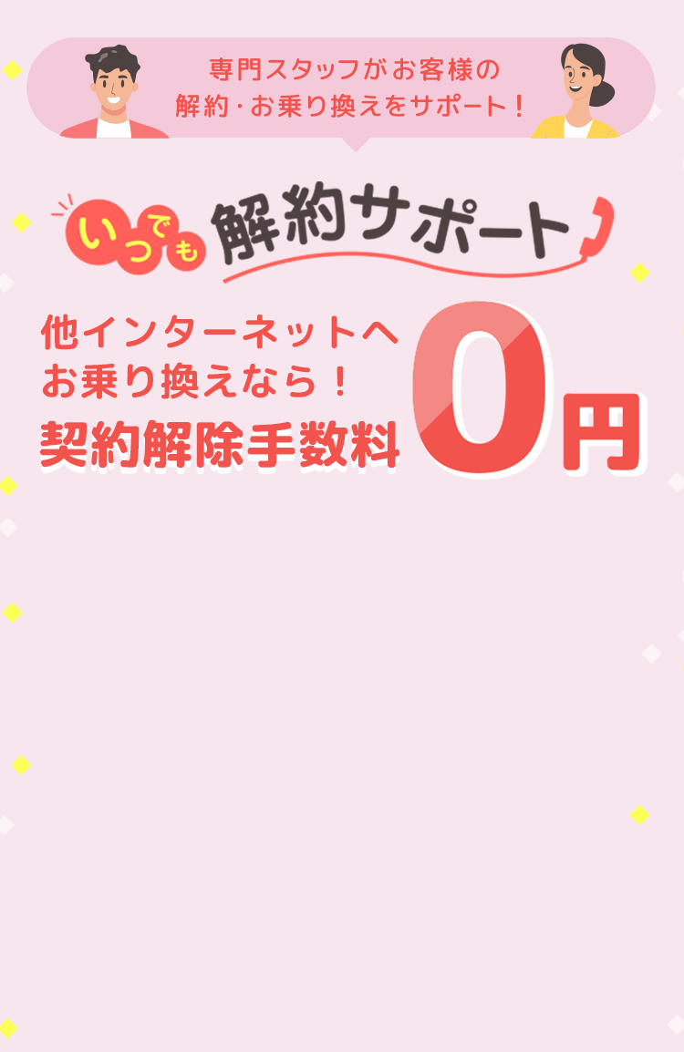 専門スタッフがお客様の解約・お乗り換えをサポート！