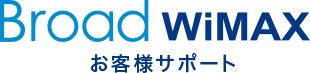 BroadWiMAX お客様サポートサイト