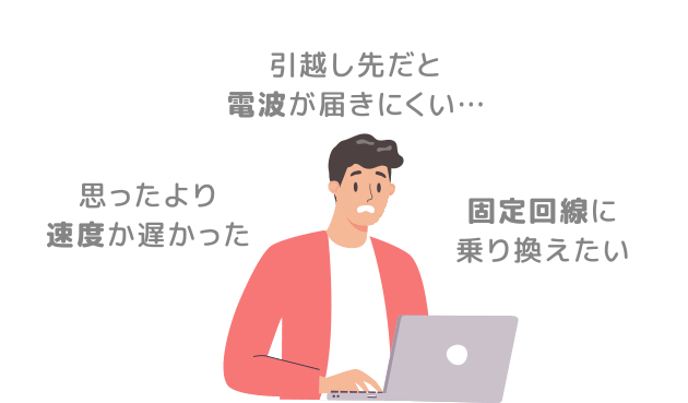 思ったより速度が遅かった 引越し先だと電波が届きにくい・・・ 固定回線に乗り換えたい