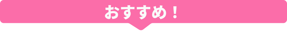 おすすめ！