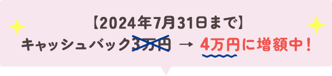 キャッシュバック４万円に増額中！