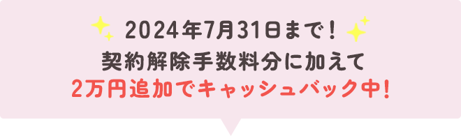 キャッシュバック４万円に増額中！