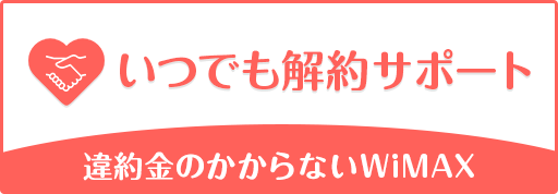 いつでも解約サポート 違約金のかからないWiMAX