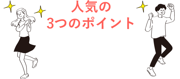 人気の3つのポイント