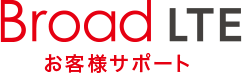 Broad LTE お客様サポートサイト