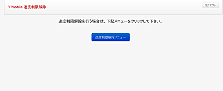 速度制限解除について 305zt Broad Lte お客様向けサポートサイト 株式会社リンクライフ