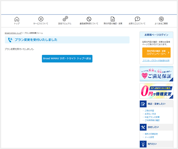 ご契約内容の確認 変更 Broad Wimax お客様向けサポートサイト 株式会社リンクライフ
