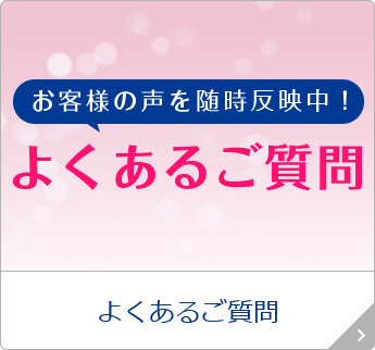 よくあるご質問