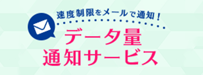 データ量通知サービスについて Broad Wimax お客様向けサポートサイト 株式会社リンクライフ