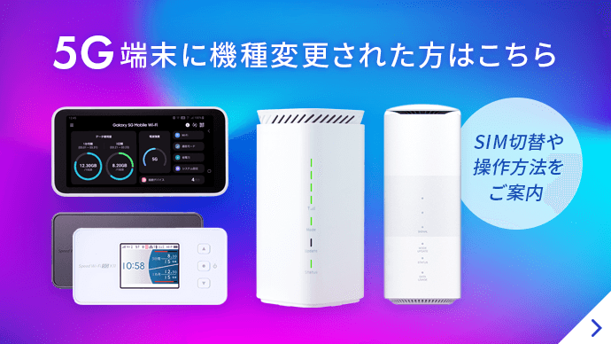 5G端末に機種変更された方はこちら