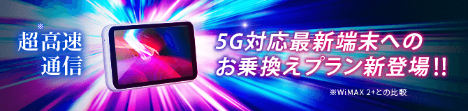 超高速通信5G対応プラン 新登場!!