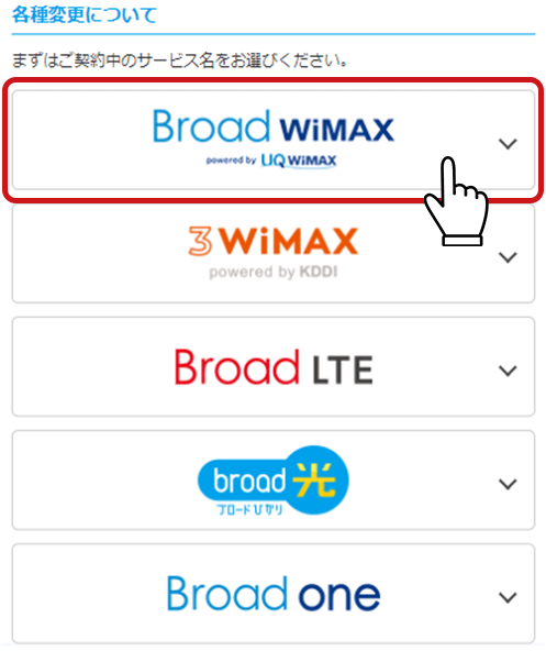 BroadWiMAXを選択する