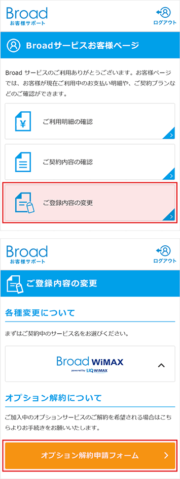 オプションの解約をご検討のお客様 Broad Wimax お客様向けサポートサイト 株式会社リンクライフ