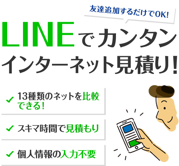LINEでカンタンインターネット見積り！