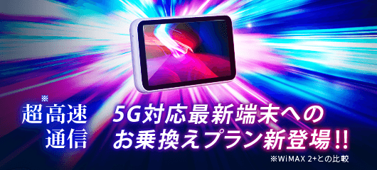 5G対応最新端末へのお乗換えプラン新登場!!